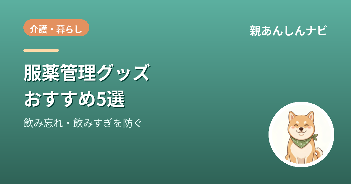 【2026年版】高齢者の服薬管理グッズおすすめ5選｜お薬カレンダー・自動服薬器で飲み忘れを防ぐ
