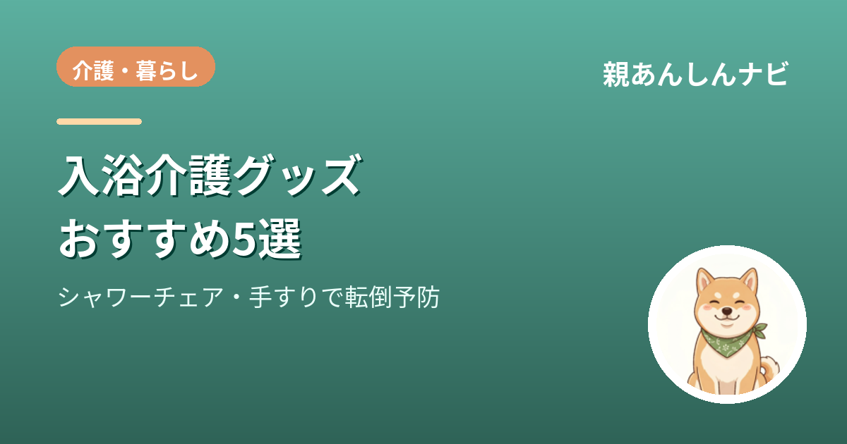 【2026年版】入浴介護グッズおすすめ5選｜シャワーチェア・浴槽手すりで転倒を防ぐ