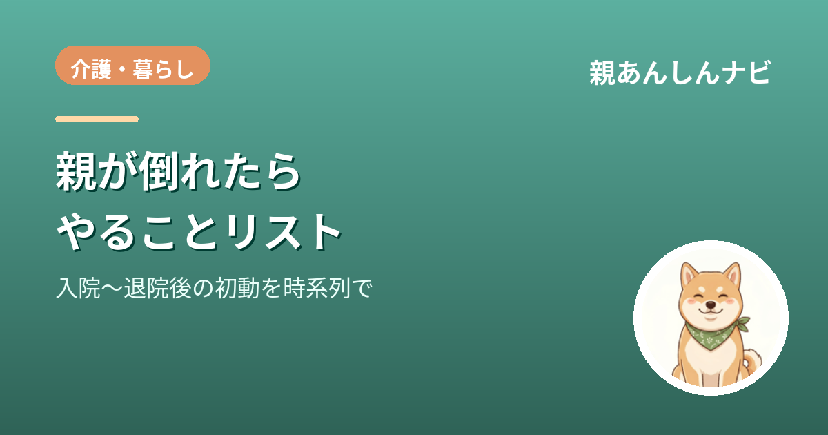 【保存版】親が倒れたら…入院・介護の初動でやることリスト｜最初の24時間〜退院後の流れ