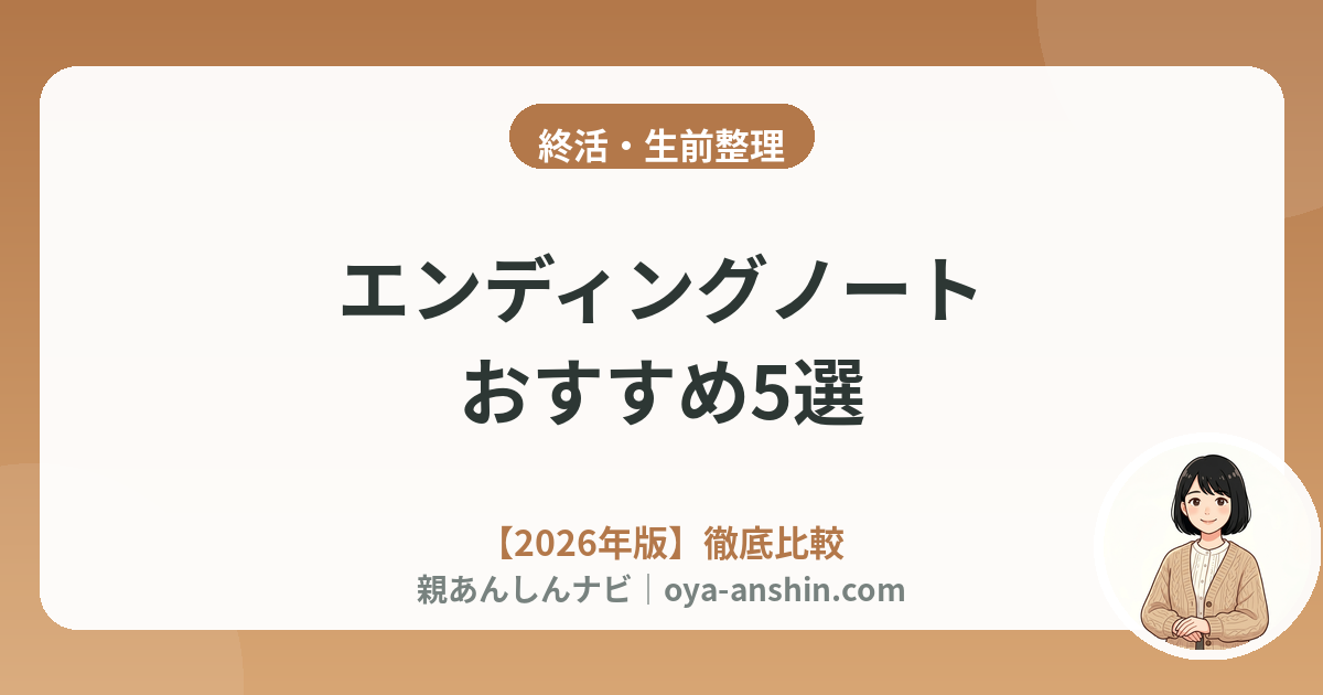【2026年版】エンディングノートおすすめ5選｜書き方・選び方とあわせて家族が困らない1冊を
