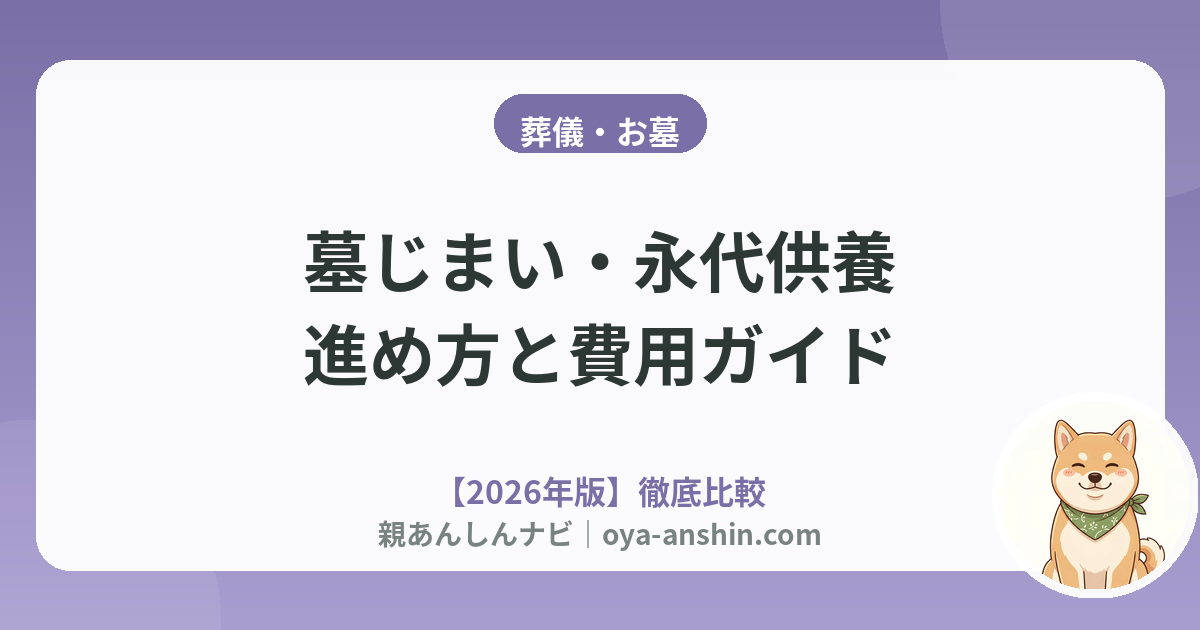 墓じまい・永代供養の進め方と費用ガイド｜相場・手続き・トラブル回避【2026年版】