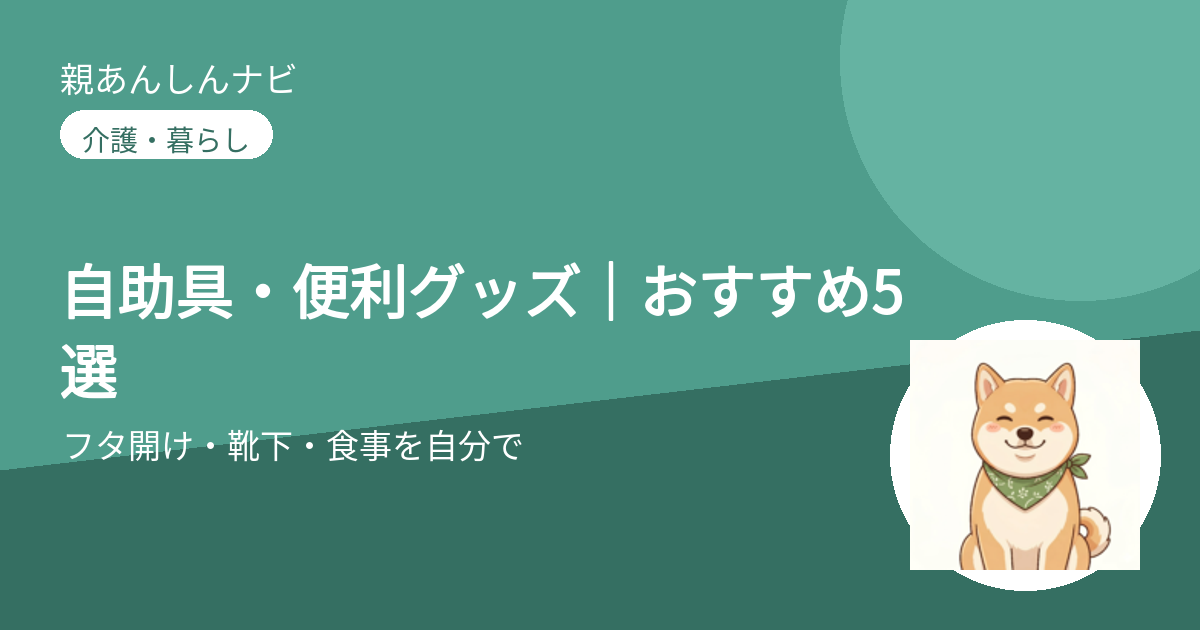 【2026年版】高齢者の自助具・便利グッズおすすめ5選|フタ開け・靴下・食事を自分で