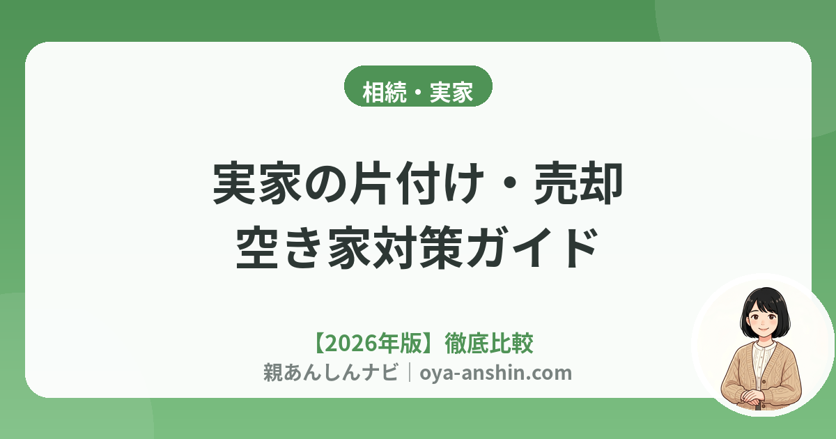 実家の片付け・売却ガイド｜空き家のリスクと損しない進め方【2026年版】