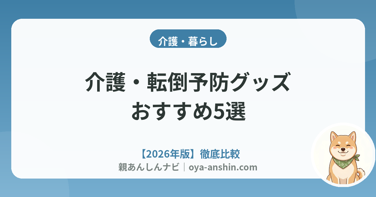 【2026年版】介護・転倒予防グッズおすすめ5選｜手すり・歩行車・センサーライトで実家の事故を防ぐ