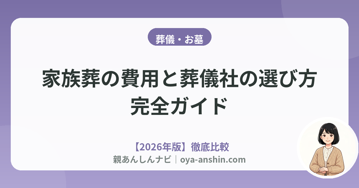 家族葬の費用と葬儀社の選び方ガイド｜相場・内訳・後悔しないコツ【2026年版】