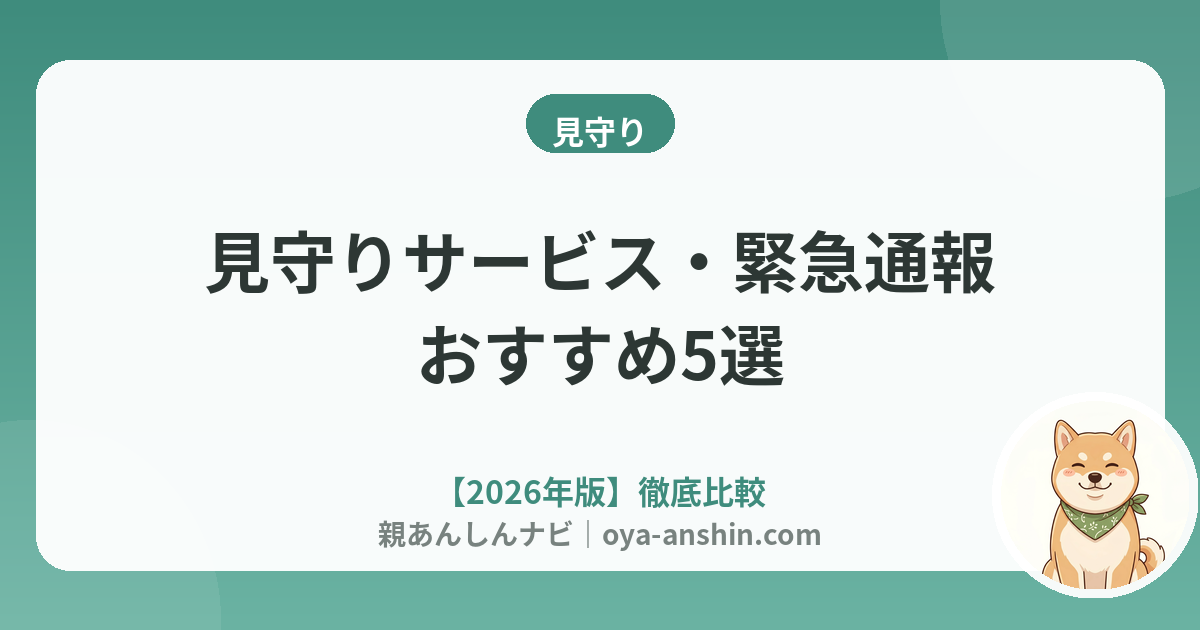 【2026年版】高齢者見守りサービス・緊急通報おすすめ5選｜駆けつけ・ポット・電球型まで比較