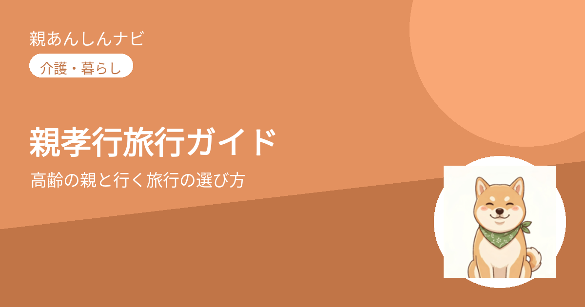 【2026年版】親孝行旅行ガイド|高齢の親と行く旅行の選び方・おすすめスタイル・予約のコツ