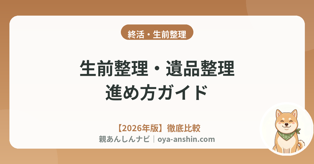 生前整理・遺品整理の進め方ガイド｜費用相場・手順・失敗しない業者の選び方【2026年版】