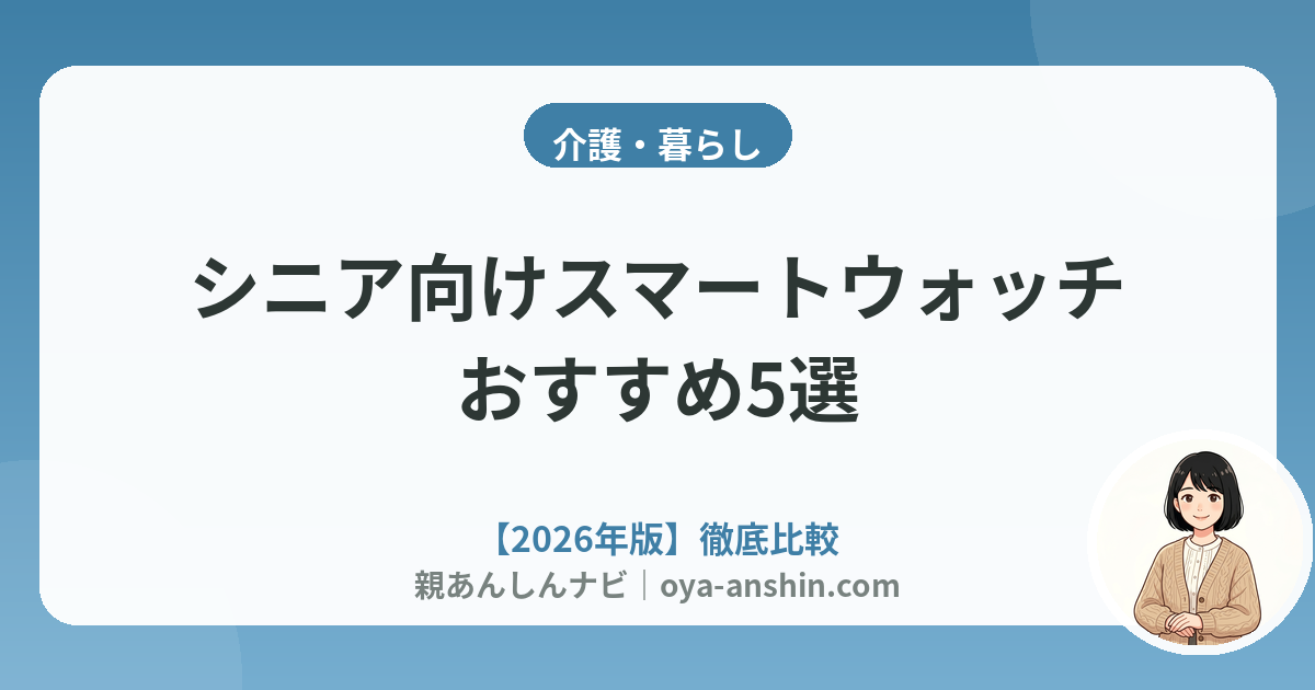 【2026年版】シニア向けスマートウォッチおすすめ5選｜転倒検出・SOS・健康管理で選ぶ