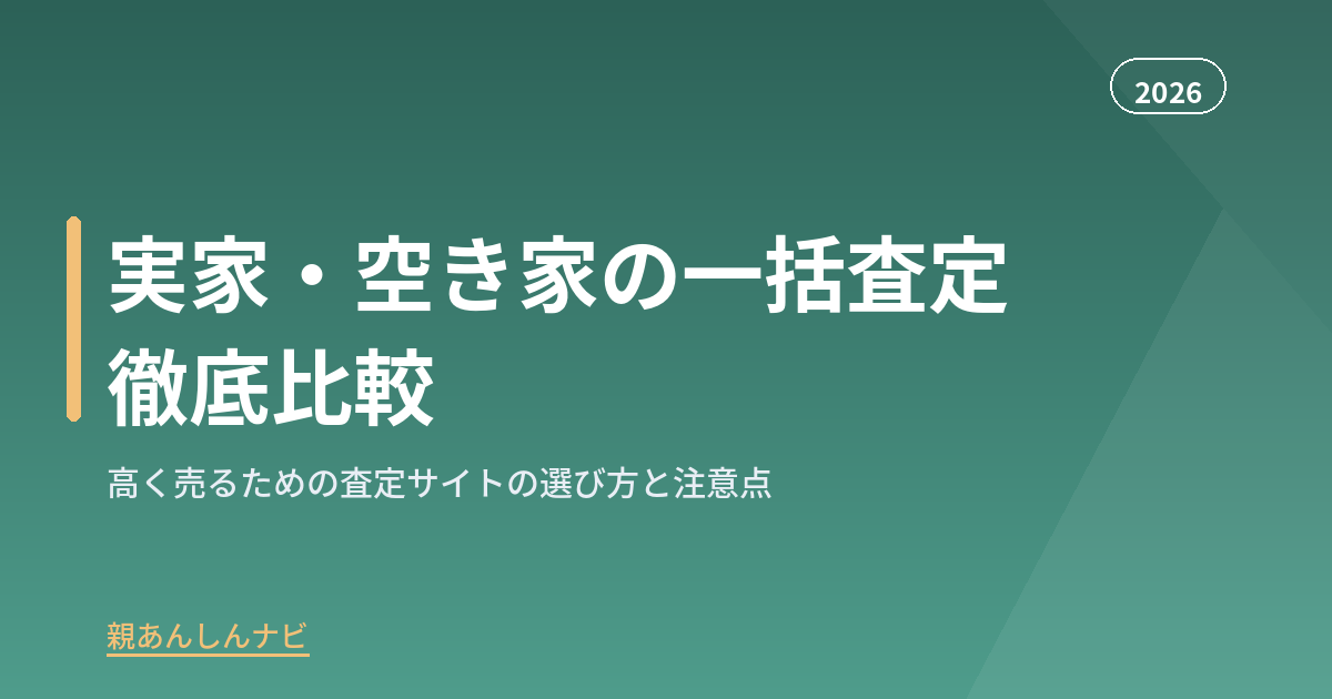 【2026年版】実家・空き家の不動産一括査定・買取おすすめ比較|損せず高く売る方法