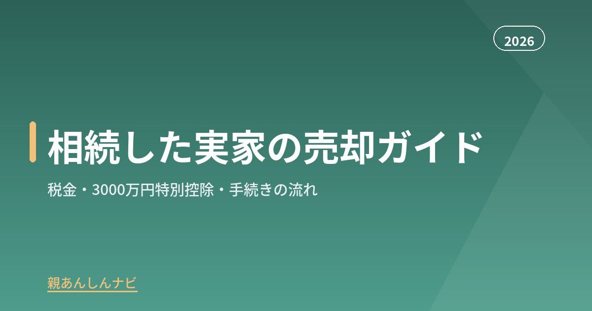 【2026年版】相続した実家の売却完全ガイド|税金・3000万円特別控除・査定の進め方
